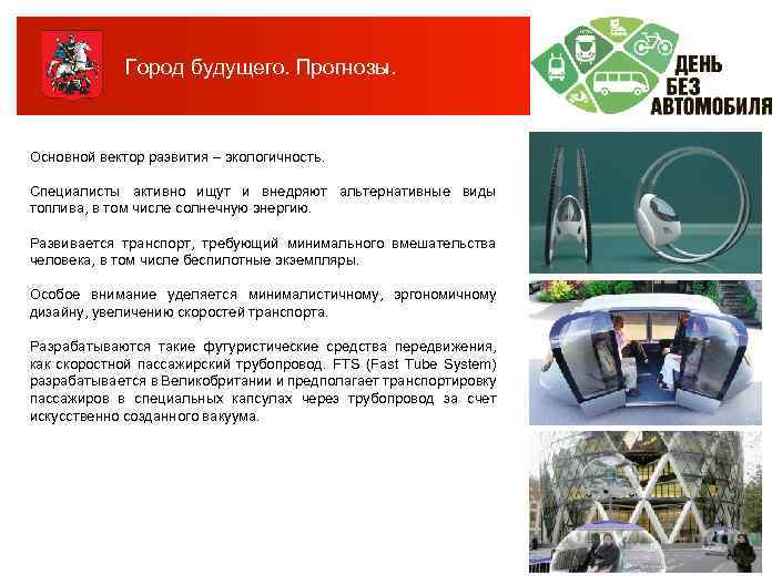 Город будущего. Прогнозы. Основной вектор развития – экологичность. Специалисты активно ищут и внедряют альтернативные