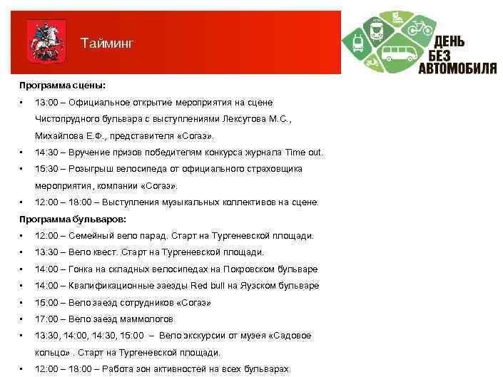 Тайминг Программа сцены: • 13: 00 – Официальное открытие мероприятия на сцене Чистопрудного бульвара