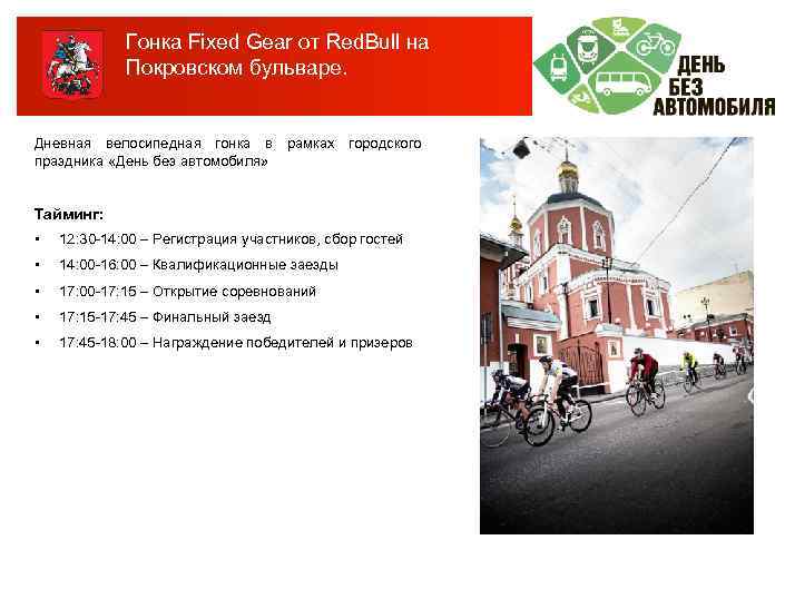 Гонка Fixed Gear от Red. Bull на Покровском бульваре. Дневная велосипедная гонка в рамках