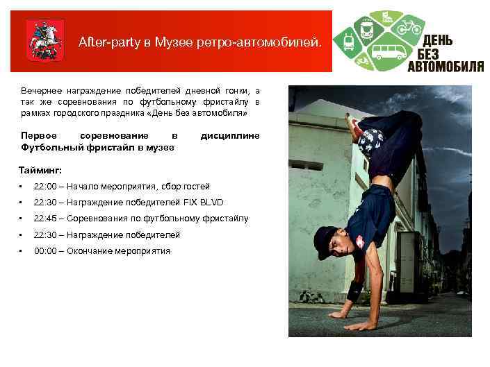 After-party в Музее ретро-автомобилей. Вечернее награждение победителей дневной гонки, а так же соревнования по