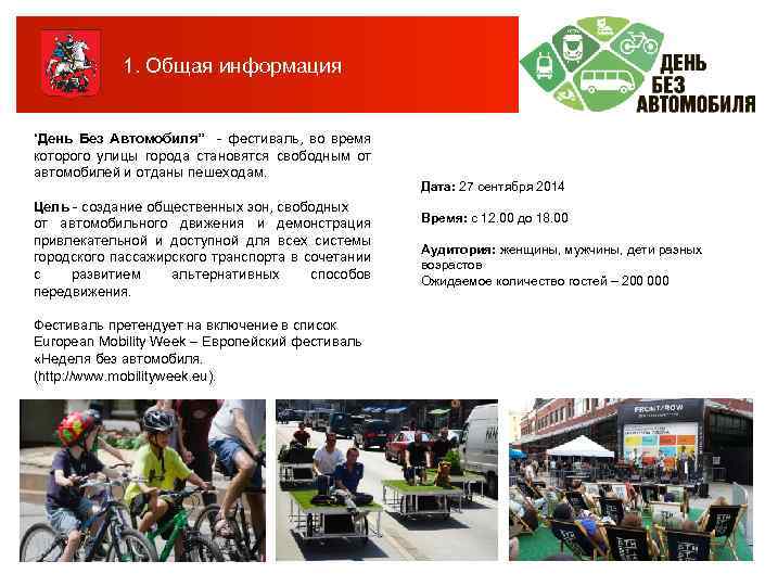 1. Общая информация “День Без Автомобиля” - фестиваль, во время которого улицы города становятся