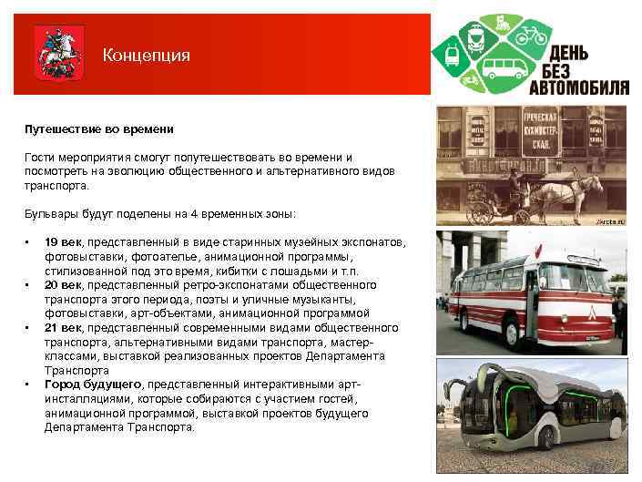 Концепция Путешествие во времени Гости мероприятия смогут попутешествовать во времени и посмотреть на эволюцию