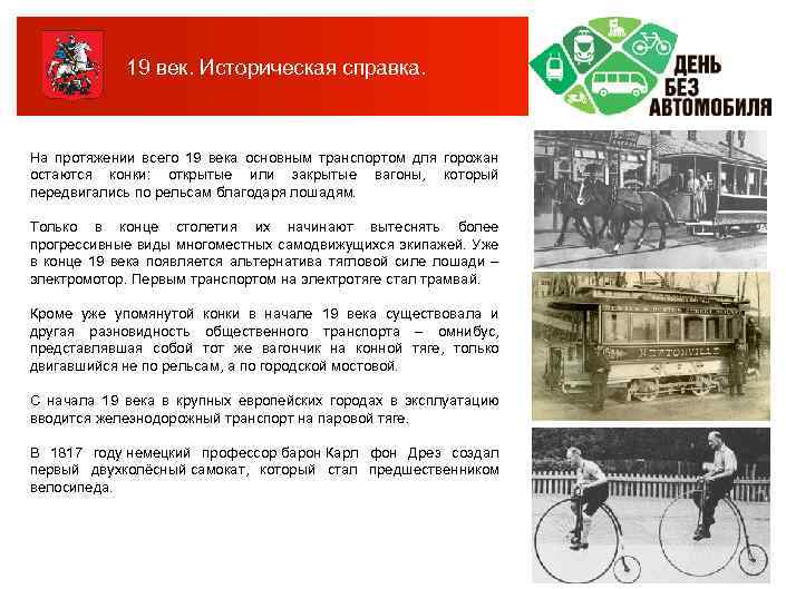 19 век. Историческая справка. На протяжении всего 19 века основным транспортом для горожан остаются