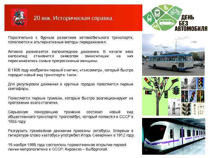 20 век. Историческая справка. Параллельно с бурным развитием автомобильного транспорта, появляются и альтернативные методы