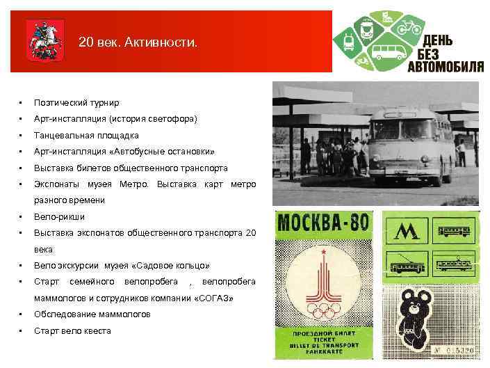 20 век. Активности. • Поэтический турнир • Арт-инсталляция (история светофора) • Танцевальная площадка •