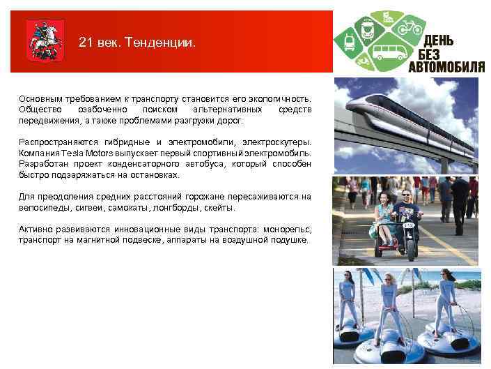 21 век. Тенденции. Основным требованием к транспорту становится его экологичность. Общество озабоченно поиском альтернативных