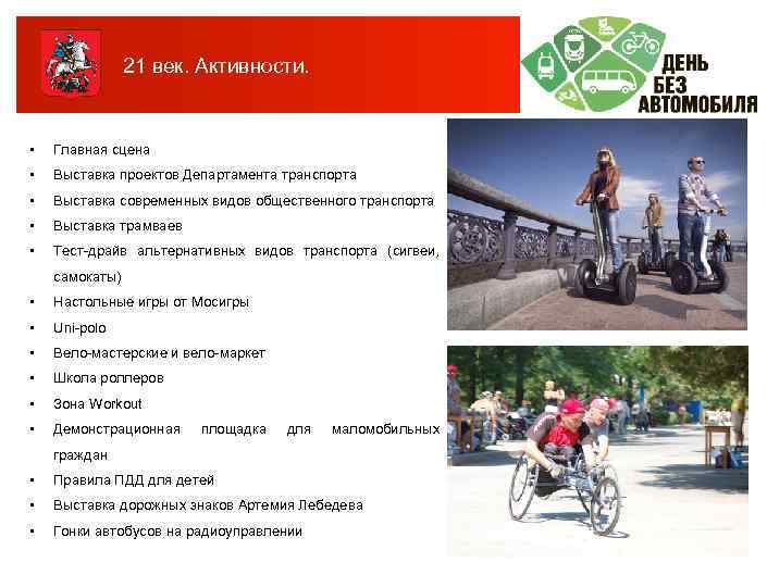 21 век. Активности. • Главная сцена • Выставка проектов Департамента транспорта • Выставка современных