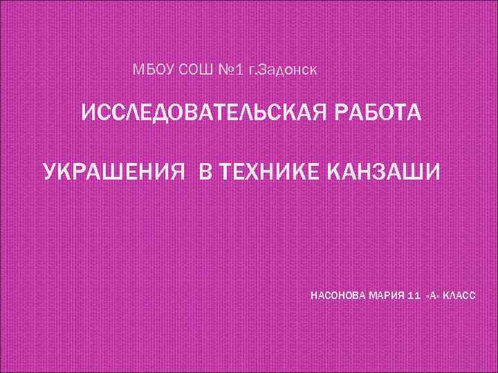 МБОУ СОШ 1 г Задонск ИССЛЕДОВАТЕЛЬСКАЯРАБОТА