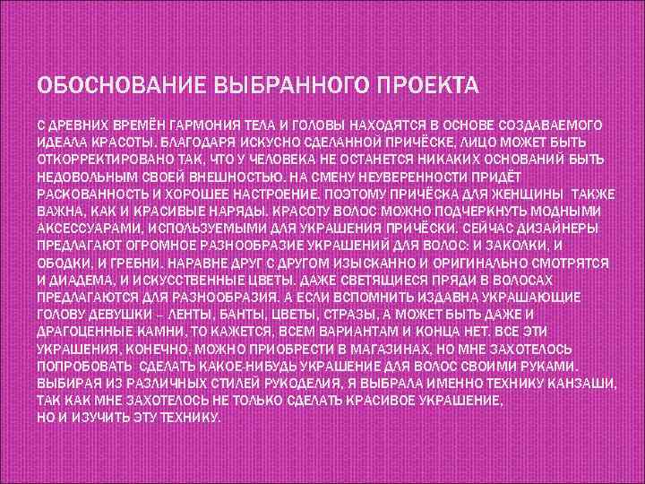 ОБОСНОВАНИЕ ВЫБРАННОГО ПРОЕКТА С ДРЕВНИХ ВРЕМЁН ГАРМОНИЯ ТЕЛА И ГОЛОВЫ НАХОДЯТСЯ В ОСНОВЕ СОЗДАВАЕМОГО