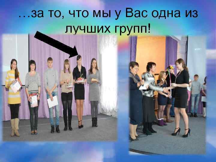 …за то, что мы у Вас одна из лучших групп! 