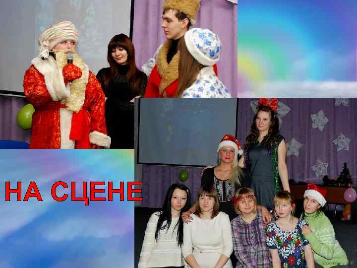 НА СЦЕНЕ 