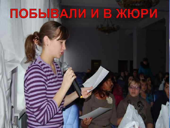 ПОБЫВАЛИ И В ЖЮРИ 