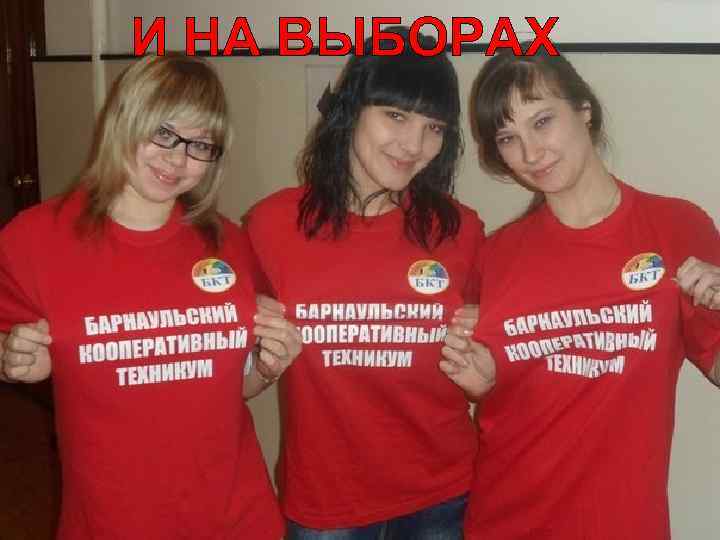 И НА ВЫБОРАХ 
