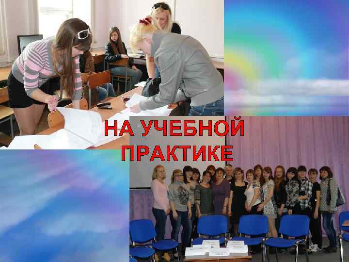 НА УЧЕБНОЙ ПРАКТИКЕ 