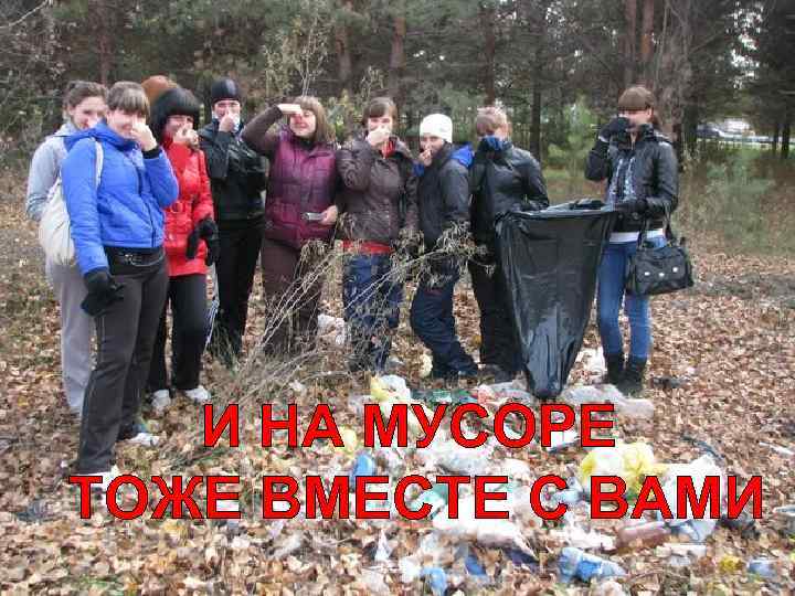 И НА МУСОРЕ ТОЖЕ ВМЕСТЕ С ВАМИ 