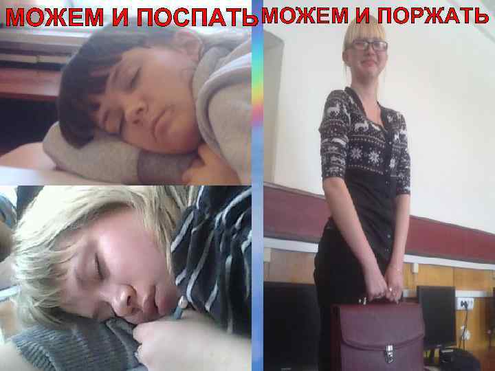 МОЖЕМ И ПОСПАТЬ МОЖЕМ И ПОРЖАТЬ 