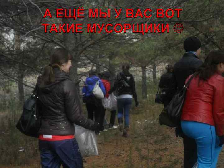 А ЕЩЁ МЫ У ВАС ВОТ ТАКИЕ МУСОРЩИКИ 