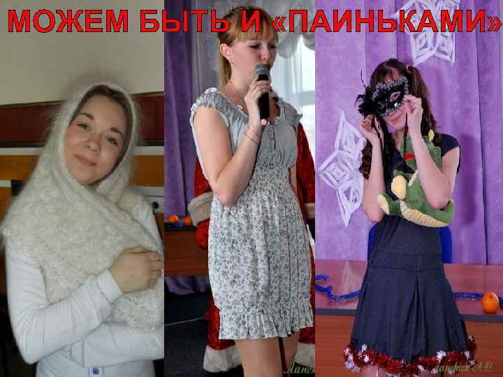 МОЖЕМ БЫТЬ И «ПАИНЬКАМИ» 