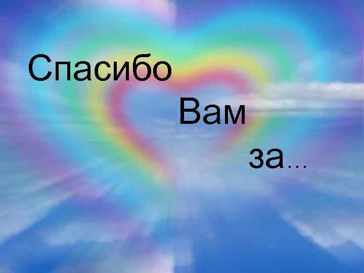 Спасибо Вам за… 