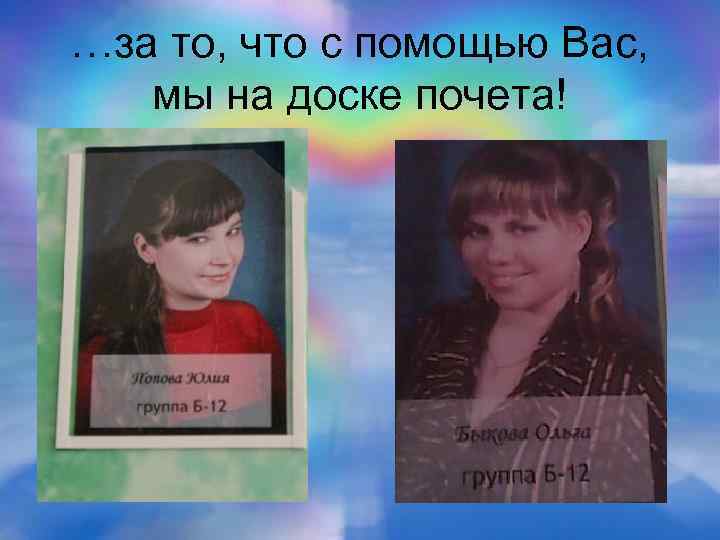 …за то, что с помощью Вас, мы на доске почета! 