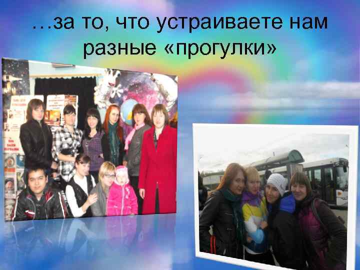 …за то, что устраиваете нам разные «прогулки» 