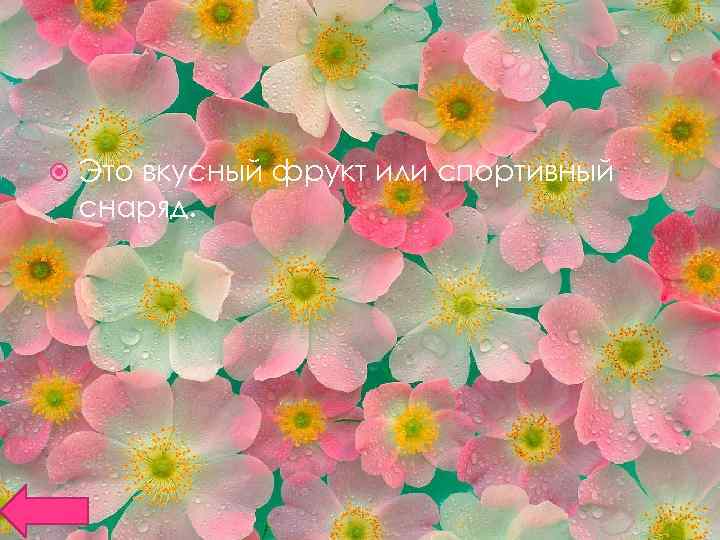  Это вкусный фрукт или спортивный снаряд. 