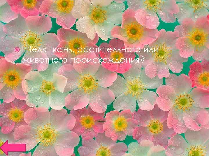  Шелк-ткань, растительного или животного происхождения? 