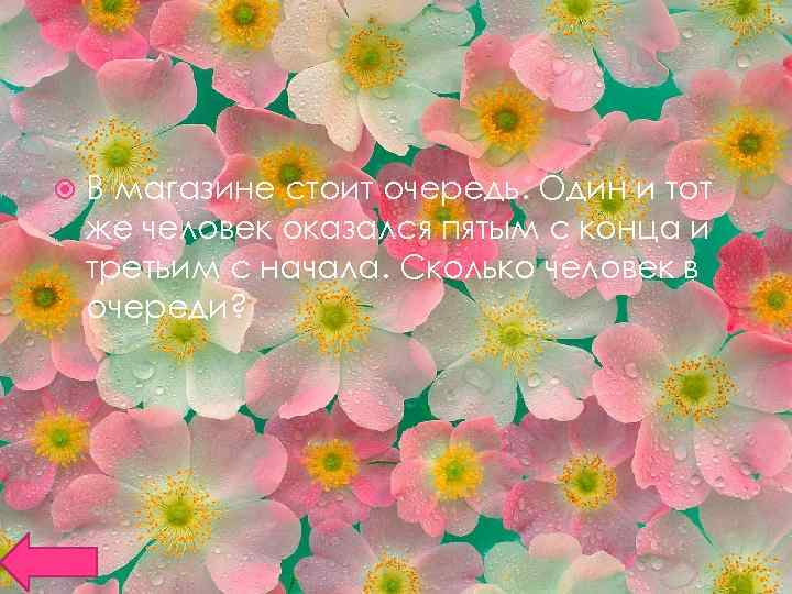  В магазине стоит очередь. Один и тот же человек оказался пятым с конца
