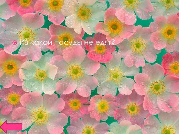  Из какой посуды не едят? 