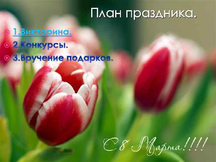 План праздника. 1. Викторина. 2. Конкурсы. 3. Вручение подарков. 