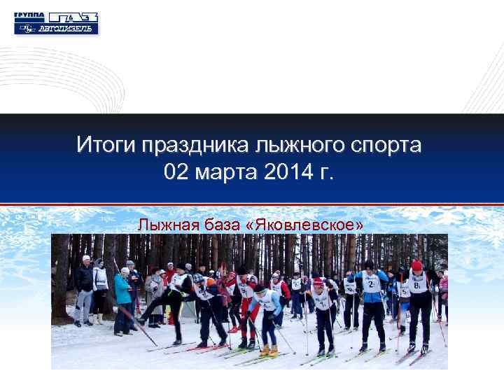 Итоги праздника лыжного спорта 02 марта 2014 г. Лыжная база «Яковлевское» 