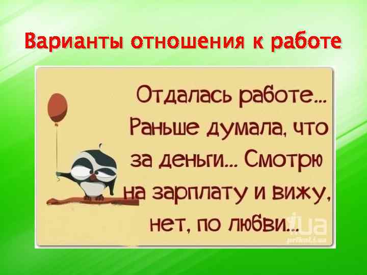 Работа дураков. Работа дураков любит. Дураков работа любит картинки. Работа любит дураков пословица. Дураков работа любит приколы.