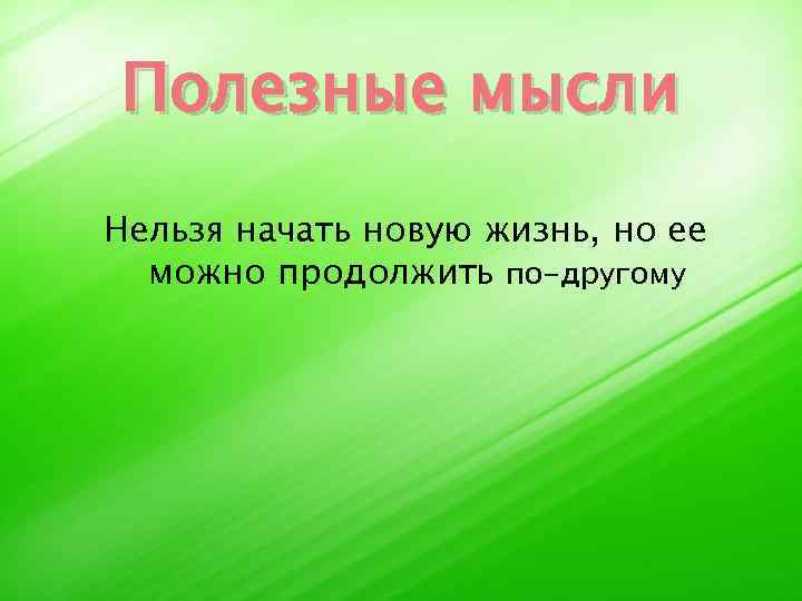 Полезные мысли Нельзя начать новую жизнь, но ее можно продолжить по-другому 