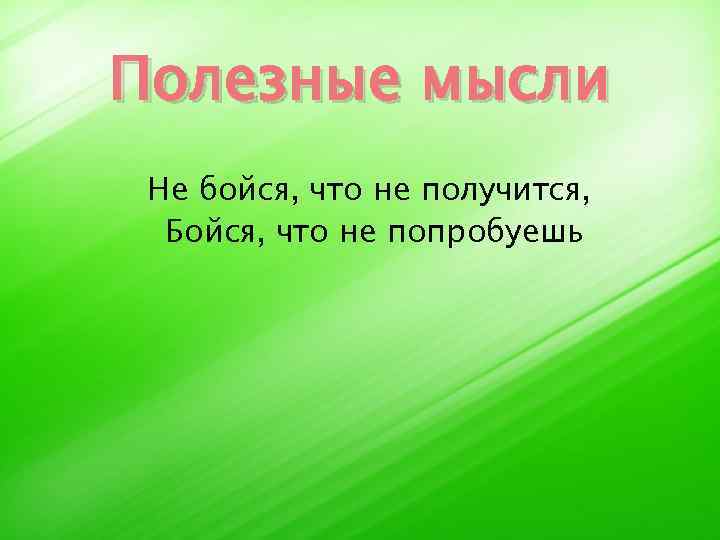 Полезные мысли. Полезные мысли для жизни. Картинки не бойся что не получится. Целебные мысли. Не бойся что не получится бойся что не попробуешь картинки.