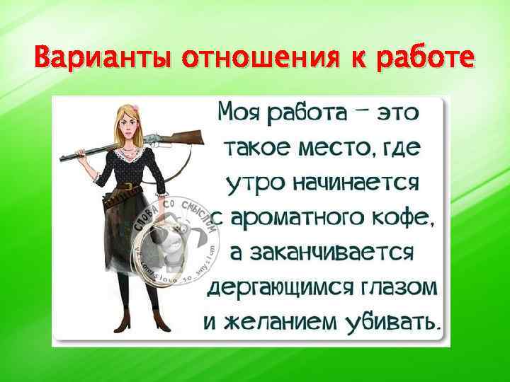 Варианты отношения к работе 