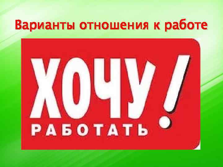Варианты отношения к работе 