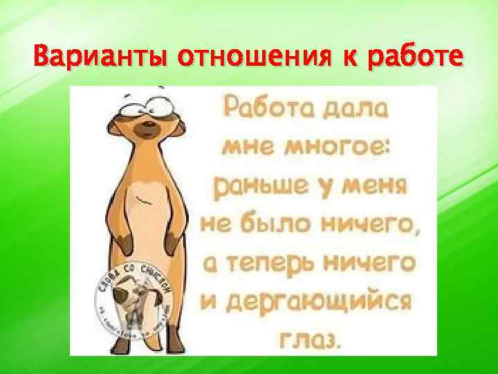 Варианты отношения к работе 
