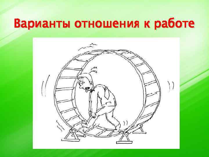 Варианты отношения к работе 