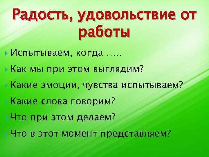 Радость, удовольствие от работы Испытываем, когда …. . Как мы при этом выглядим? Какие