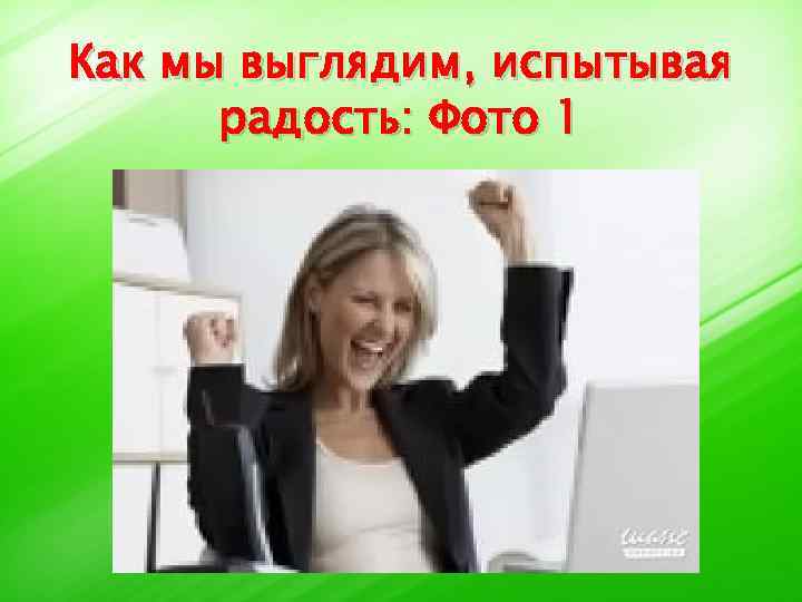 Как мы выглядим, испытывая радость: Фото 1 