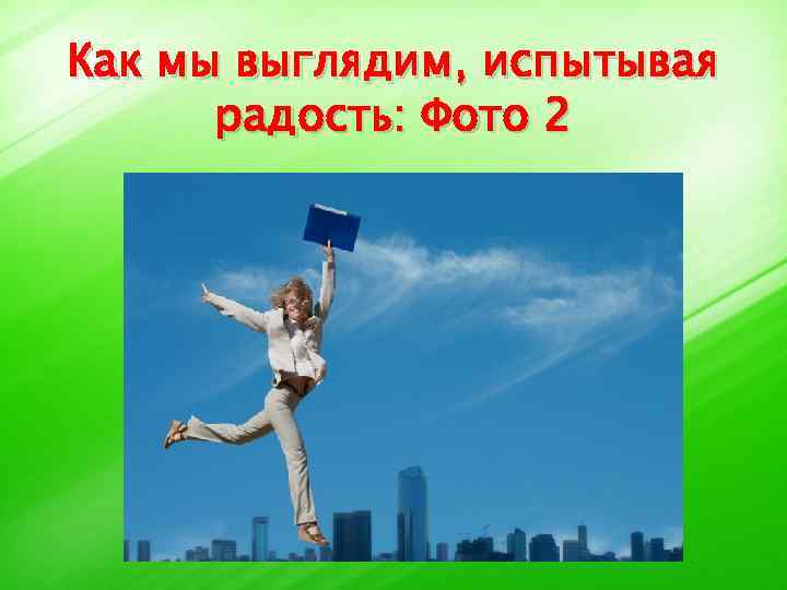 Как мы выглядим, испытывая радость: Фото 2 