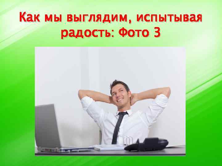 Как мы выглядим, испытывая радость: Фото 3 