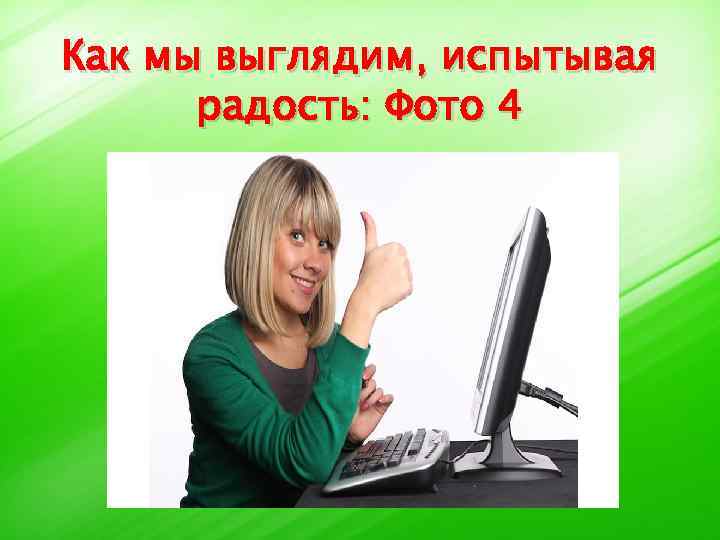 Как мы выглядим, испытывая радость: Фото 4 