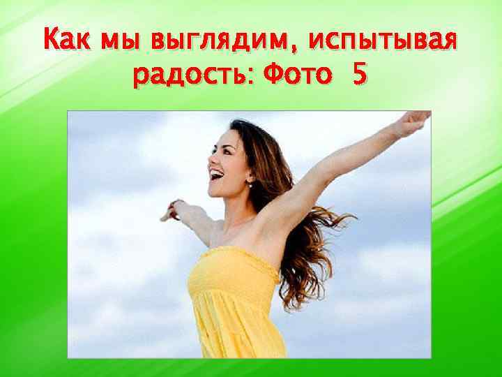 Как мы выглядим, испытывая радость: Фото 5 