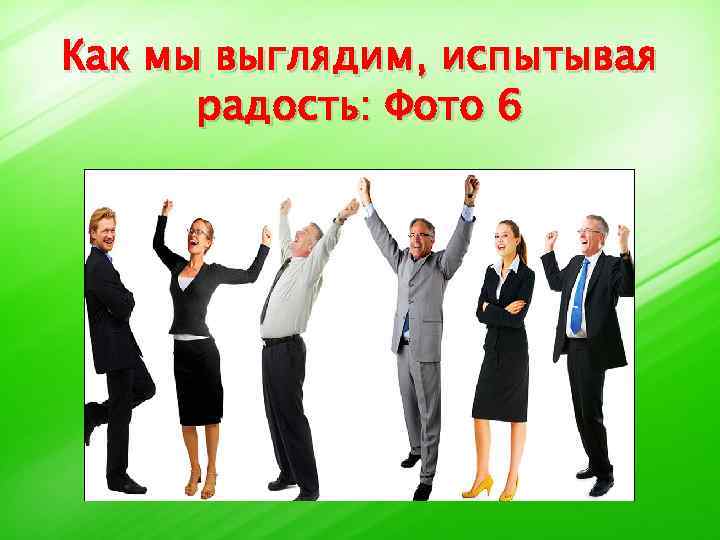 Как мы выглядим, испытывая радость: Фото 6 