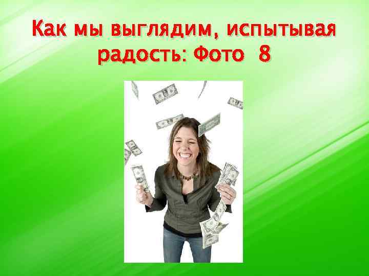 Как мы выглядим, испытывая радость: Фото 8 
