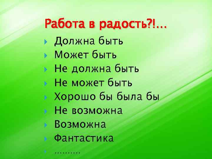 Работа в радость? !. . . Должна быть Может быть Не должна быть Не