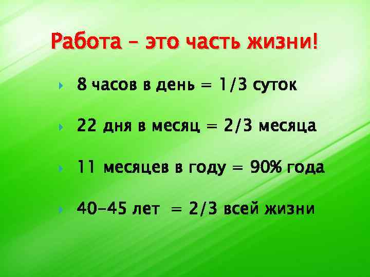 Работа – это часть жизни! 8 часов в день = 1/3 суток 22 дня