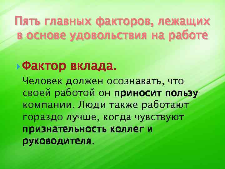 Пять главных факторов, лежащих в основе удовольствия на работе Фактор вклада. Человек должен осознавать,