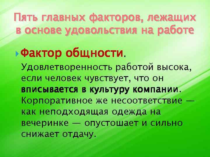 Пять главных факторов, лежащих в основе удовольствия на работе Фактор общности. Удовлетворенность работой высока,